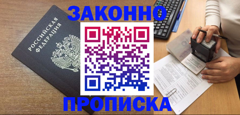 временная прописка в Салехарде